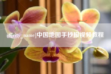 金华中国地图手抄报视频教程