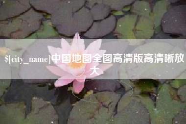 金华中国地图全图高清版高清晰放大