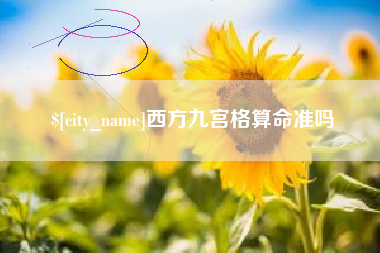 金华西方九宫格算命准吗