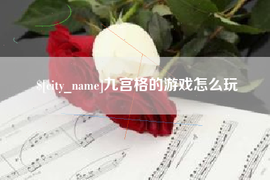 金华九宫格的游戏怎么玩