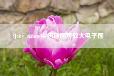 金华中国地图可放大电子图