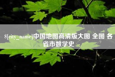 金华中国地图高清版大图 全图 各省市数学史