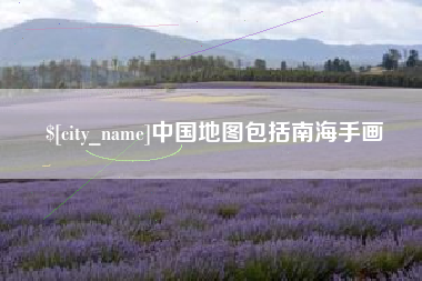 金华中国地图包括南海手画