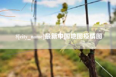金华最新中国地图疫情图