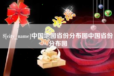 金华中国地图省份分布图中国省份分布图
