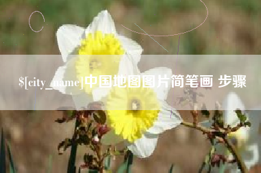 金华中国地图图片简笔画 步骤