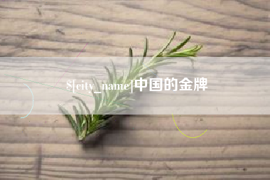 金华中国的金牌