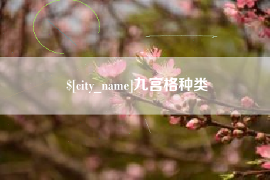 金华九宫格种类