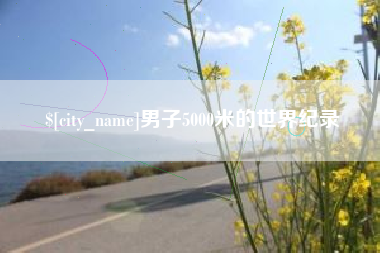 金华男子5000米的世界纪录