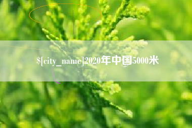 金华2020年中国5000米