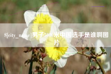 金华男子5000米中国选手是谁啊图片