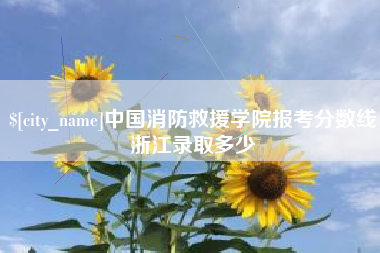 金华中国消防救援学院报考分数线浙江录取多少