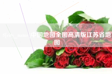 金华中国地图全图高清版江苏省地图
