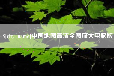 金华中国地图高清全图放大电脑版