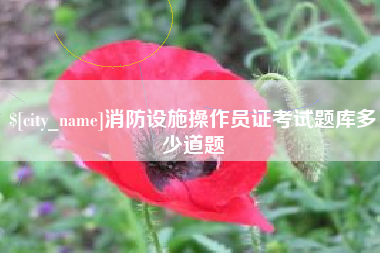 金华消防设施操作员证考试题库多少道题