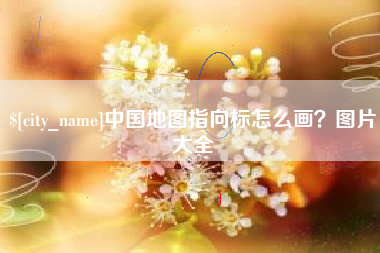 金华中国地图指向标怎么画？图片大全