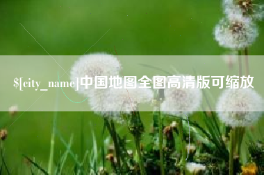 金华中国地图全图高清版可缩放