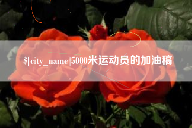 金华5000米运动员的加油稿