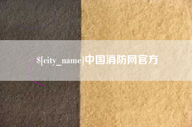 金华中国消防网官方