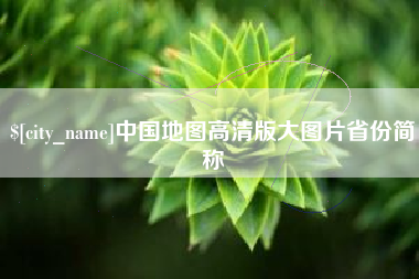金华中国地图高清版大图片省份简称