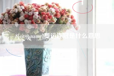 金华奥运连冠是什么意思