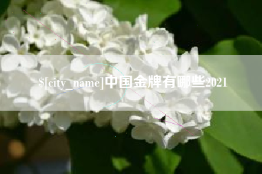 金华中国金牌有哪些2021
