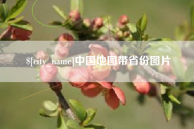 金华中国地图带省份图片