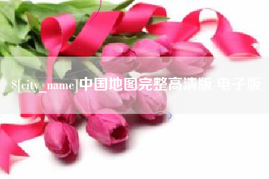 金华中国地图完整高清版 电子版