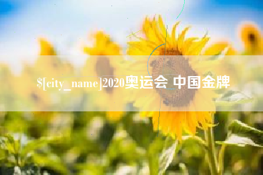 金华2020奥运会 中国金牌