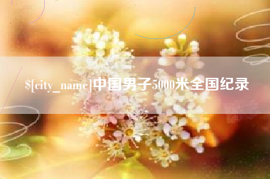 金华中国男子5000米全国纪录