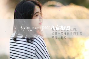 金华2020九宫格图