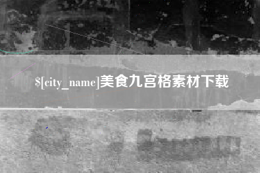 金华美食九宫格素材下载