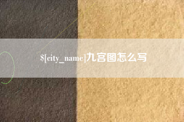 金华九宫图怎么写