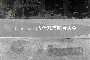 金华古代九宫图片大全