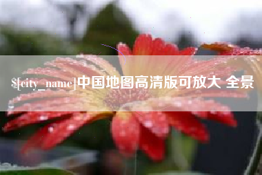 金华中国地图高清版可放大 全景