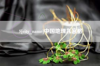 金华中国地理九宫格