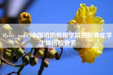 金华中国消防救援学院招收青年学生体格检查表