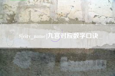 金华九宫对应数字口诀
