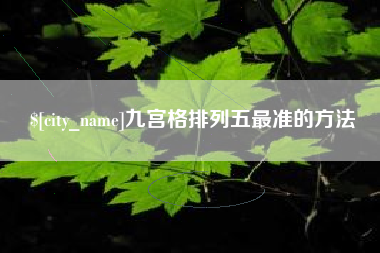 金华九宫格排列五最准的方法