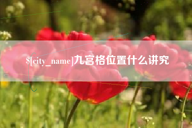 金华九宫格位置什么讲究