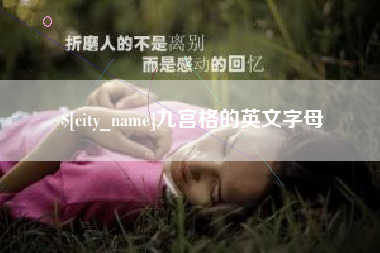 金华九宫格的英文字母