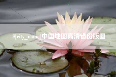 金华中国地图高清省份版图