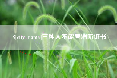 金华三种人不能考消防证书